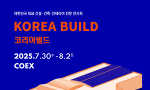 30일 '2025 코리아빌드위크' 등