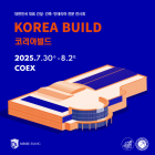 [이번주 전시일정] 30일 '2025 코리아빌드위크' 등