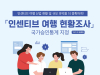 인센티브 여행도 첫 '공식통계' 만든다...국제회의 이어 두번째