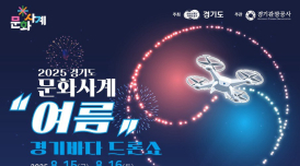경기도, 문화사계 여름 '경기바다 드론쇼' 개최