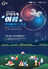 경기도, 문화사계 여름 '경기바다 드론쇼' 개최
