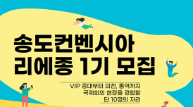 인천관광공사, 국제행사 전담 인력 양성...컨벤션센터 최초