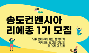 인천관광공사, 국제행사 전담 인력 양성...컨벤션센터 최초