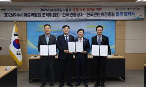 한국관광공사, 2026 여수세계섬박람회 개최에 힘 보탠다