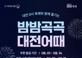 여기어때·대전관광공사, 대전 숙박 할인 프로모션