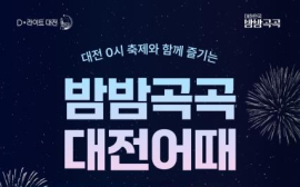 여기어때·대전관광공사, 대전 숙박 할인 프로모션