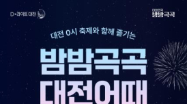 여기어때·대전관광공사, 대전 숙박 할인 프로모션