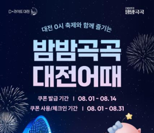 여기어때·대전관광공사, 대전 숙박 할인 프로모션