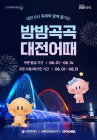 여기어때·대전관광공사, 대전 숙박 할인 프로모션