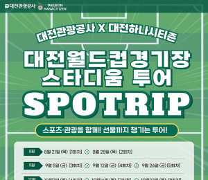 대전월드컵경기장 스타디움 투어 '스포트립' 상품 출시
