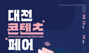 '대전콘텐츠페어' 내달 13일 개막...이달 말까지 캐릭터 투표