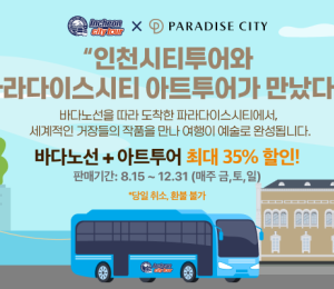 바다·아트 투어를 한번에...'인천시티투어' 15일 출발