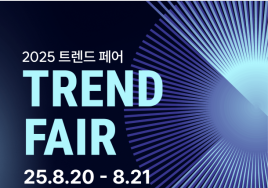 [이번주 전시일정] 20일 '2025 트렌드페어' 등