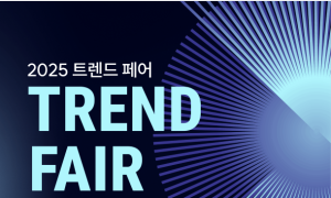 20일 '2025 트렌드페어' 등