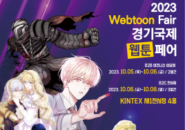 '경기국제웹툰페어' 내달 18~21일 킨텍스서 개최