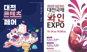 대전콘텐츠페어·국제와인엑스포 '지역특화전시회 개최지원사업' 선정