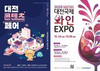 대전콘텐츠페어·국제와인엑스포 '지역특화전시회 개최지원사업' 선정
