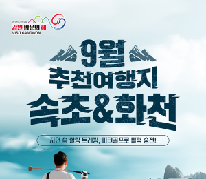 9월 강원도 추천 여행지는 '속초·화천'