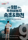 9월 강원도 추천 여행지는 '속초·화천'