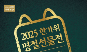 [이번주 전시일정] 25일 '한가위 명절선물전' 등