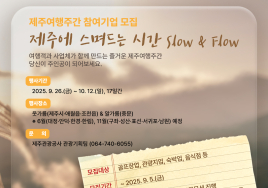 제주도, 26일부터 '가을 제주여행주간' 운영