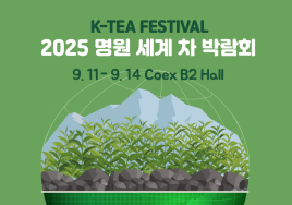 [이번주 전시일정] 11일 '명원세계차품평대회' 등