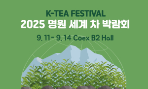 11일 '명원세계차품평대회' 등