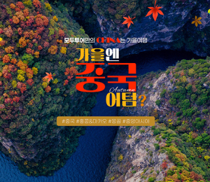 가을에 중국여행 어텀?...모두투어, 중국 인기여행지 기획전