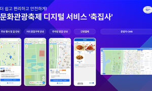 주차 정보부터 음식 결제까지...축제 안내하는 '축집사 서비스' 개시