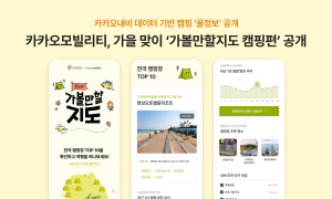 카카오모빌리티·한국관광공사, 가을맞이 '가볼만할지도 캠핑편' 공개