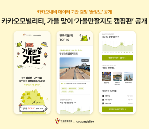 카카오모빌리티·한국관광공사, 가을맞이 '가볼만할지도 캠핑편' 공개
