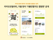 카카오모빌리티·한국관광공사, 가을맞이 '가볼만할지도 캠핑편' 공개