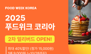 '2025 푸드위크 코리아' 40% 할인티켓 판매