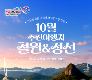 '철원·정선' 강원 10월 추천 여행지 선정
