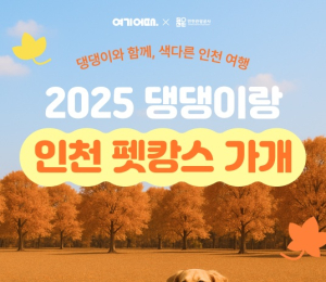 인천·여기어때, 반려동물 동반 여행객 위한 '숙박 할인' 기획전
