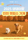 인천·여기어때, 반려동물 동반 여행객 위한 '숙박 할인' 기획전