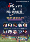 'I♥FEsta 청라' 27~28일 개최...소유·김장훈 등 출연