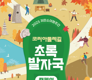 '저탄소 여행주간' 걷기·자전거·캠핑 프로그램 운영