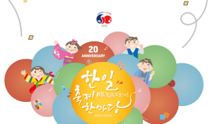 12일 '한일축제한마당' 등