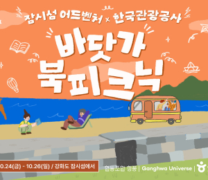 강화도 2박3일 어때요?...체류형 여행상품 나왔다