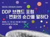 디자인으로 논하는 '도시브랜딩'...'DDP 브랜드 포럼' 내달 12일 개최